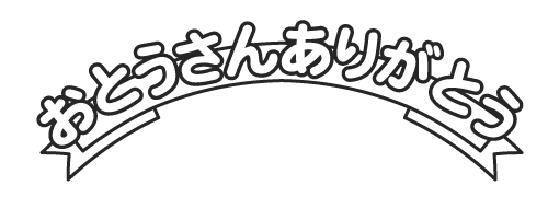 父の日の親子（ぬりえ）