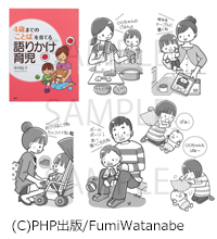 4歳までのことばを育てる語りかけ育児(PHP出版・中川信子先生 著)|子育てイラスト 育児イラスト 1Cイラスト 4歳までのことばを育てる語りかけ育児(PHP出版・中川信子先生 著)|子育てイラスト 育児イラスト 1Cイラスト